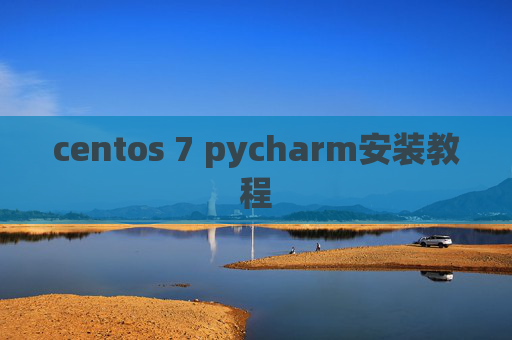 centos 7 pycharm安装教程