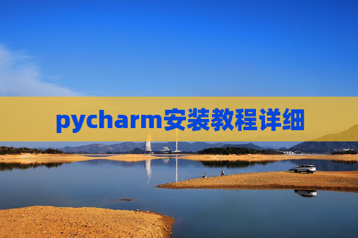 pycharm安装教程详细